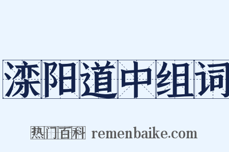 滦阳道中组词是什么意思的图片